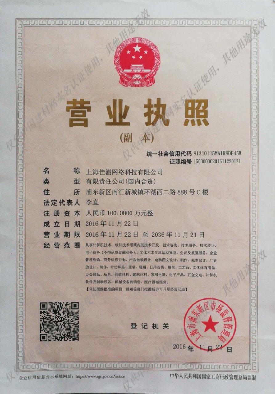 认证信息-上海佳澍网络科技