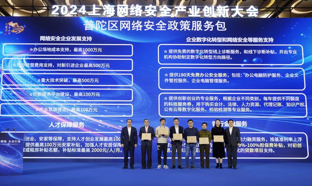 2024上海网络安全产业创新大会在普陀召开