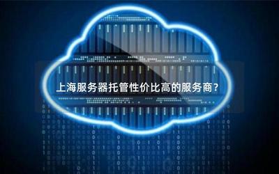 上海服务器托管性价比高的服务商?